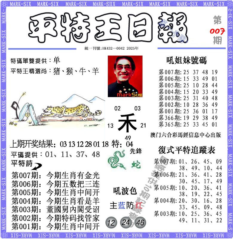 2025007期平特王日报