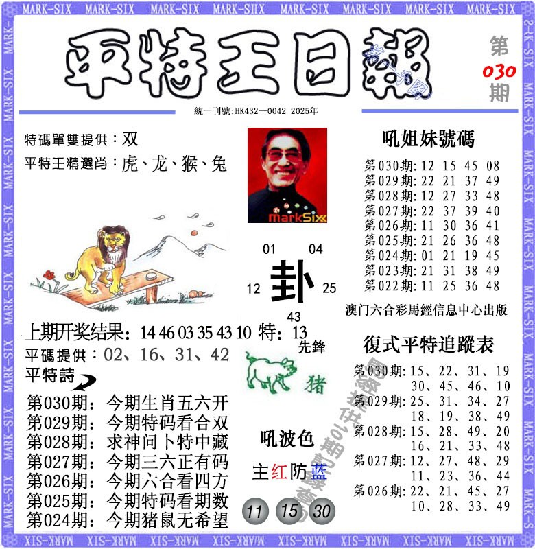 2025030期平特王日报