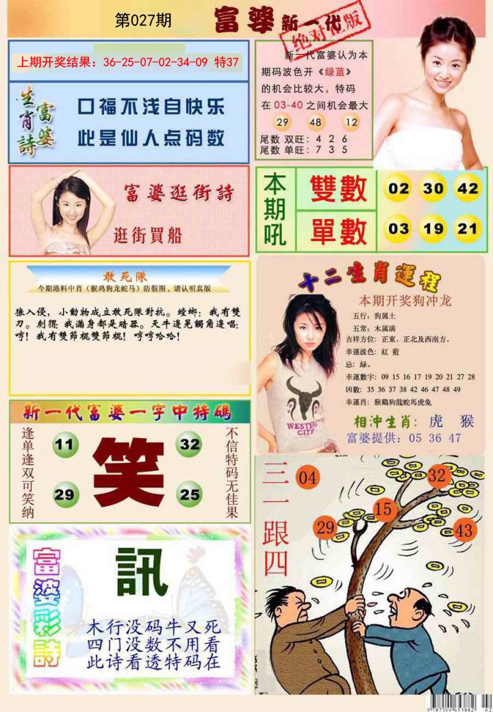 2025027期新一代富婆