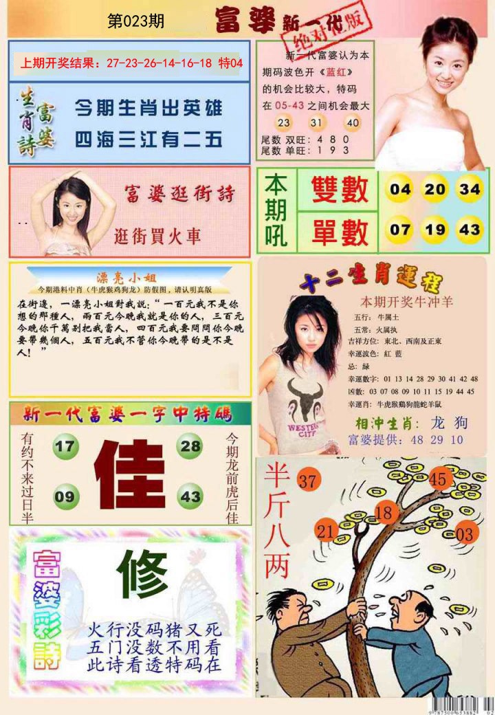 2025023期新一代富婆