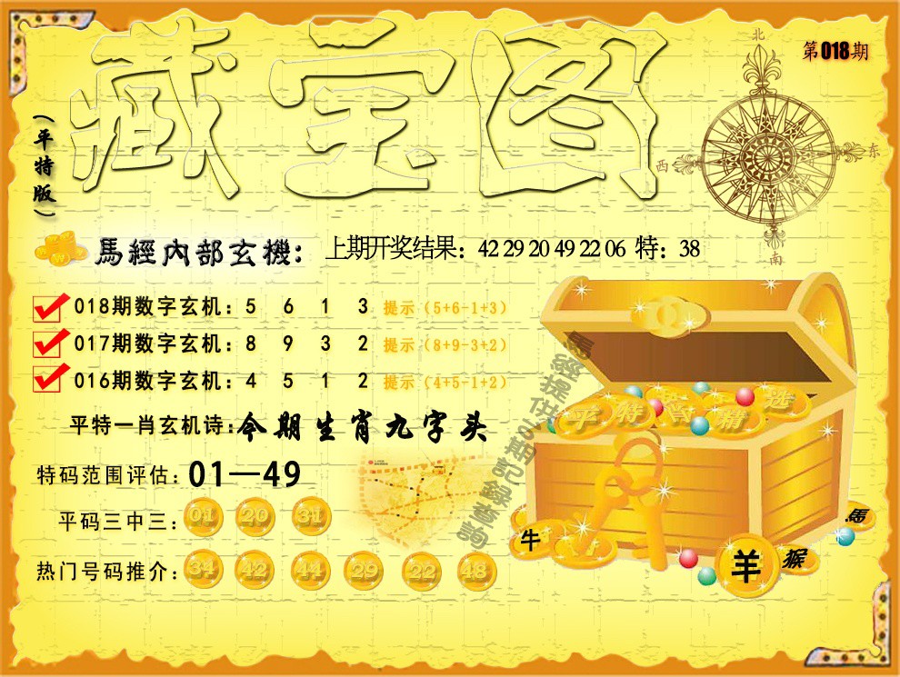 2025018期平特藏宝图