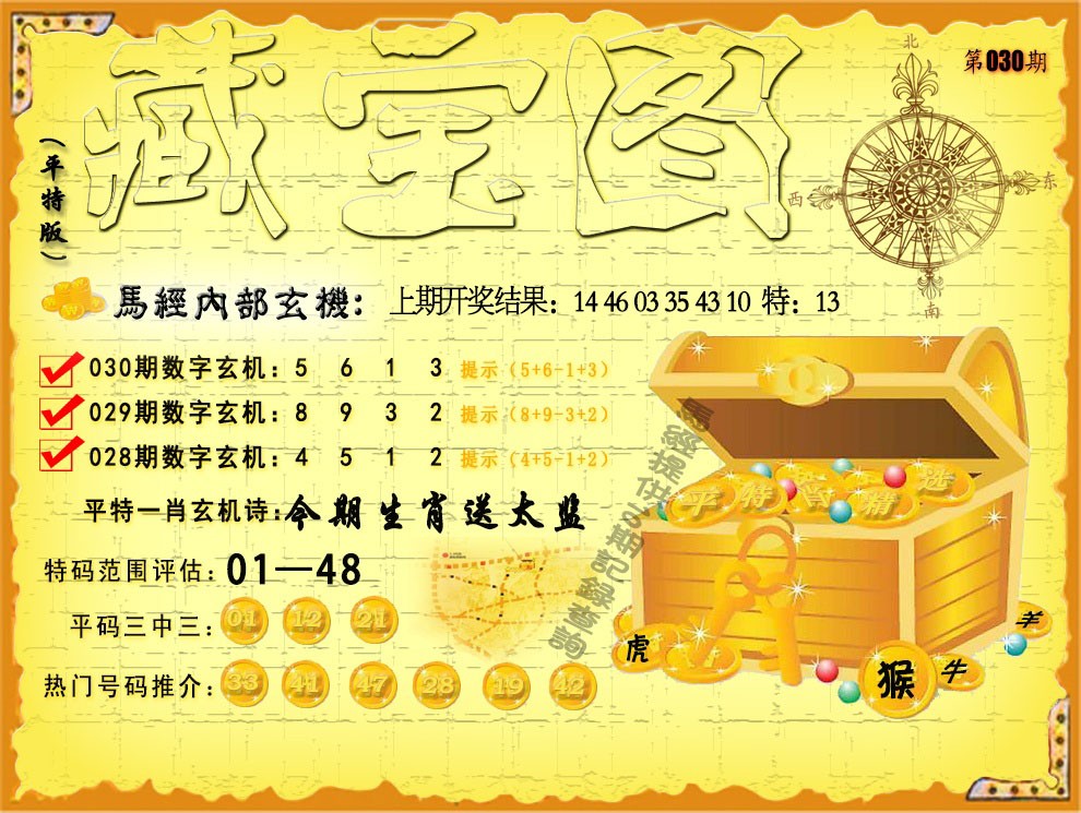 2025030期平特藏宝图