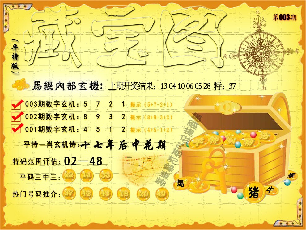 2025003期平特藏宝图