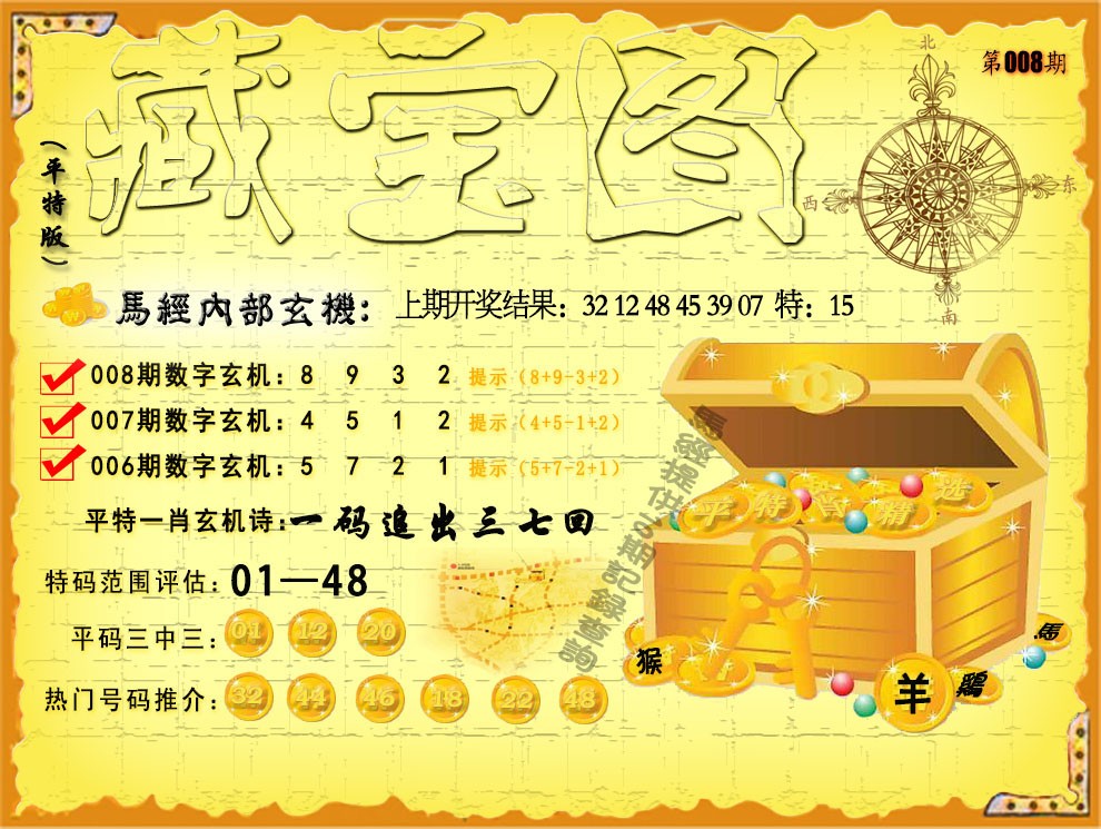 2025008期平特藏宝图