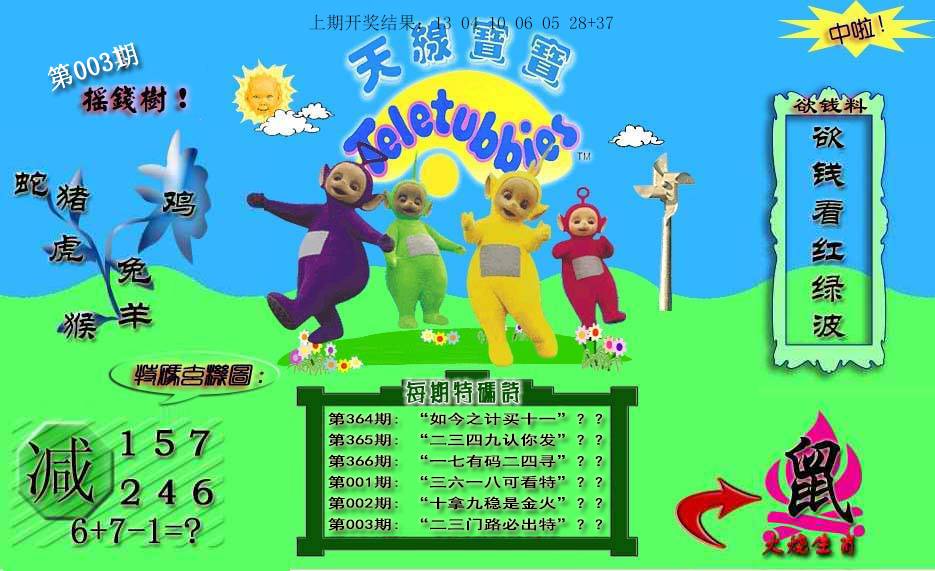 2025003期天线宝宝内幕