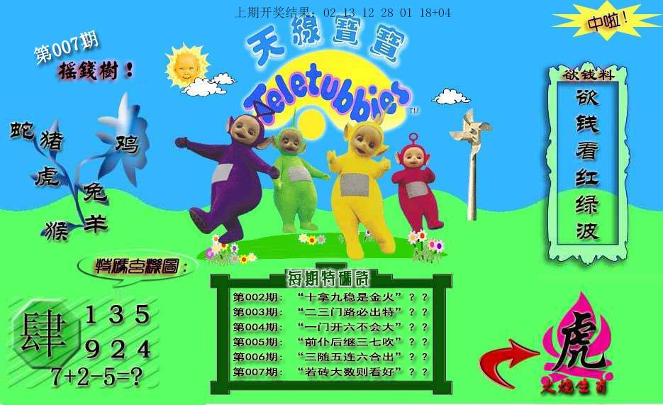 2025007期天线宝宝内幕