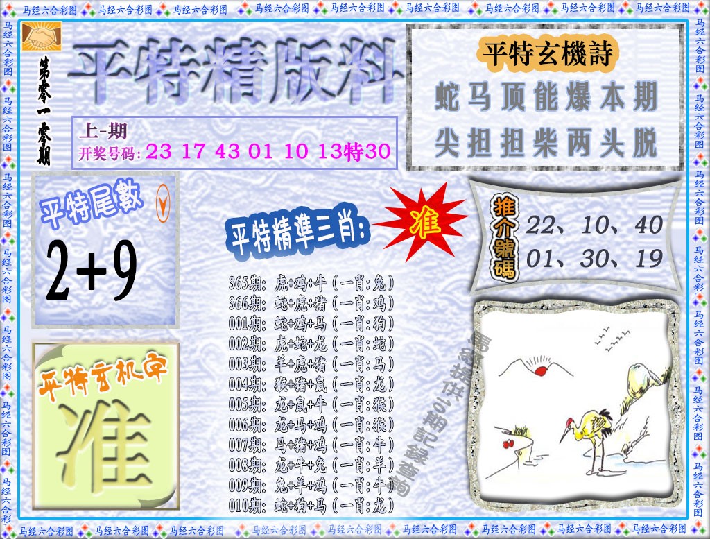 2025010期平特精版料