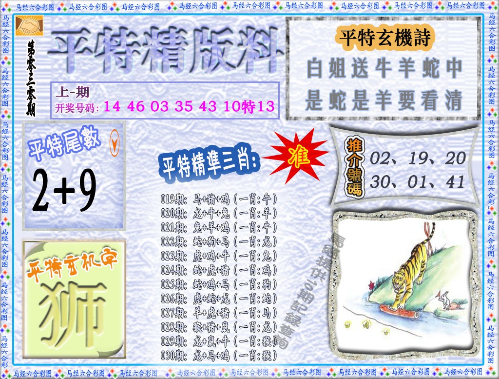 2025030期平特精版料