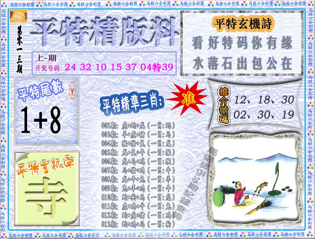 2025013期平特精版料