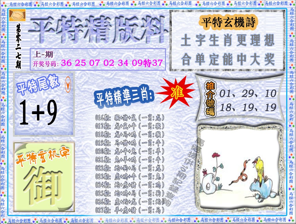 2025027期平特精版料