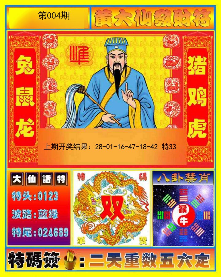 2025004期黄大仙发财符
