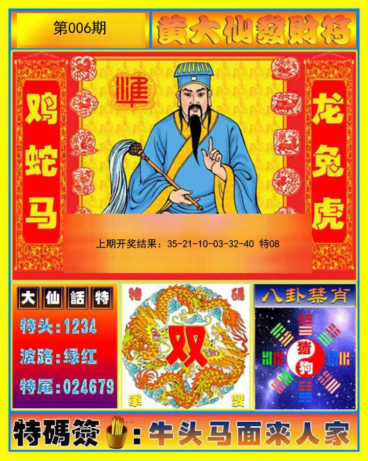 2025006期黄大仙发财符