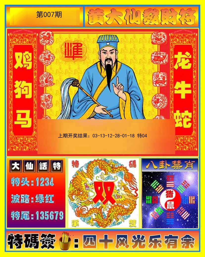 2025007期黄大仙发财符
