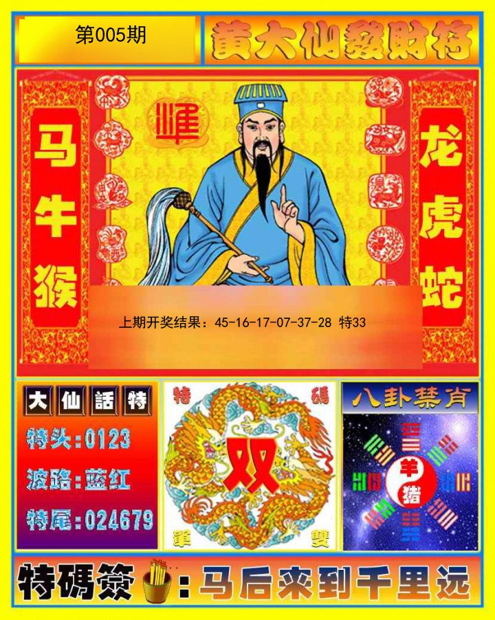 2025005期黄大仙发财符