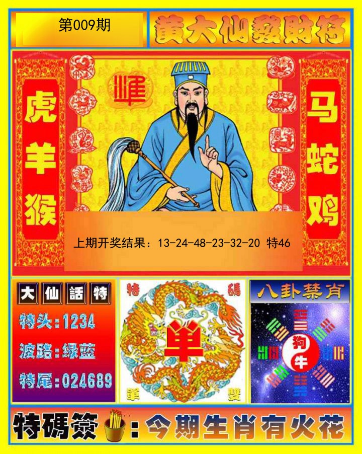 2025009期黄大仙发财符