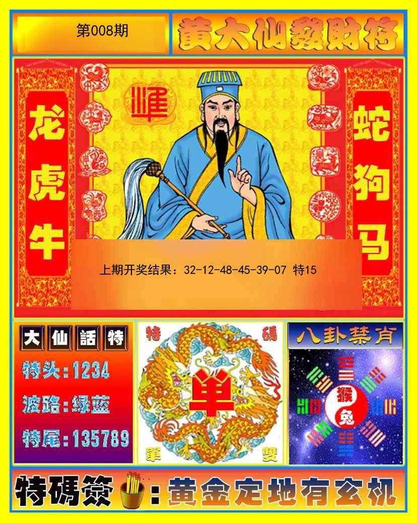 2025008期黄大仙发财符