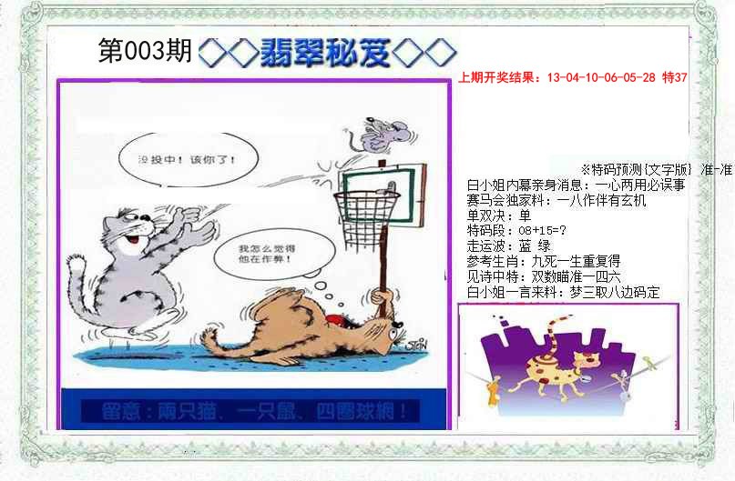 2025003期另翡翠秘笈