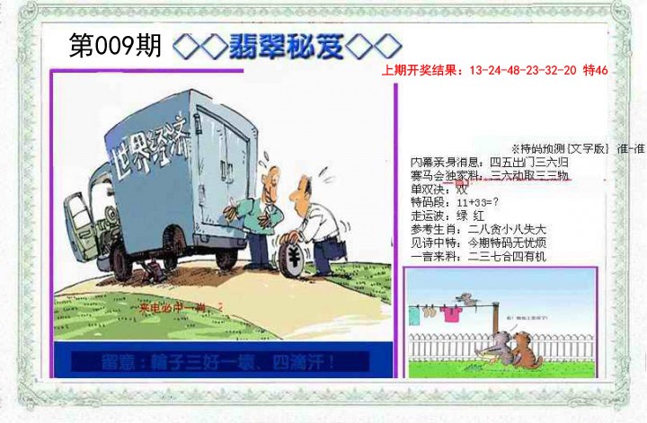 2025009期另翡翠秘笈