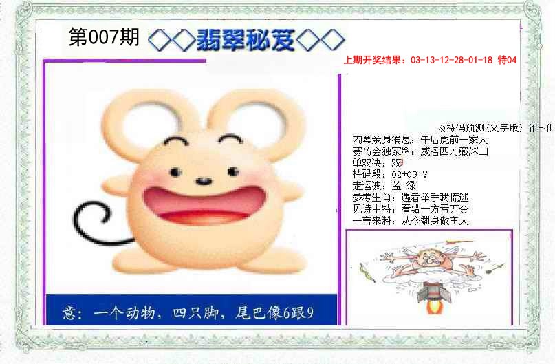 2025007期另翡翠秘笈