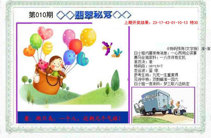 2025010期另翡翠秘笈