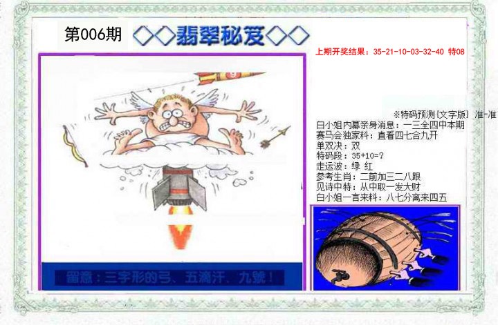 2025006期另翡翠秘笈