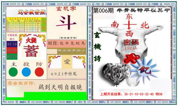2025006期六合救世报+牛头报