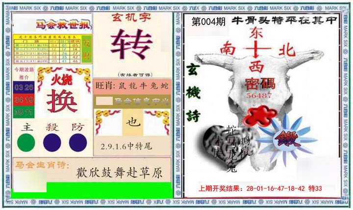 2025004期六合救世报+牛头报