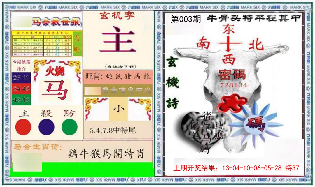 2025003期六合救世报+牛头报