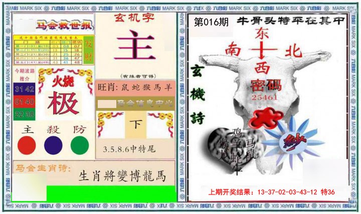 2025016期六合救世报+牛头报