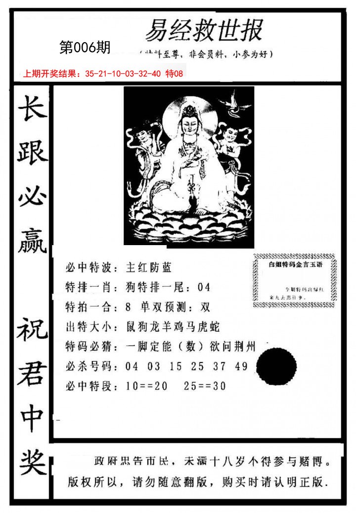 2025006期易经救世报