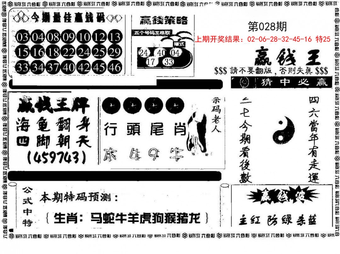 2025028期赢钱料