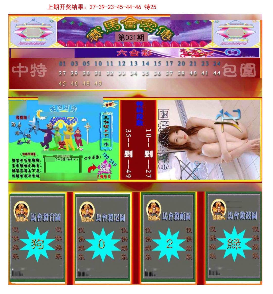 2025031期赛马会密传