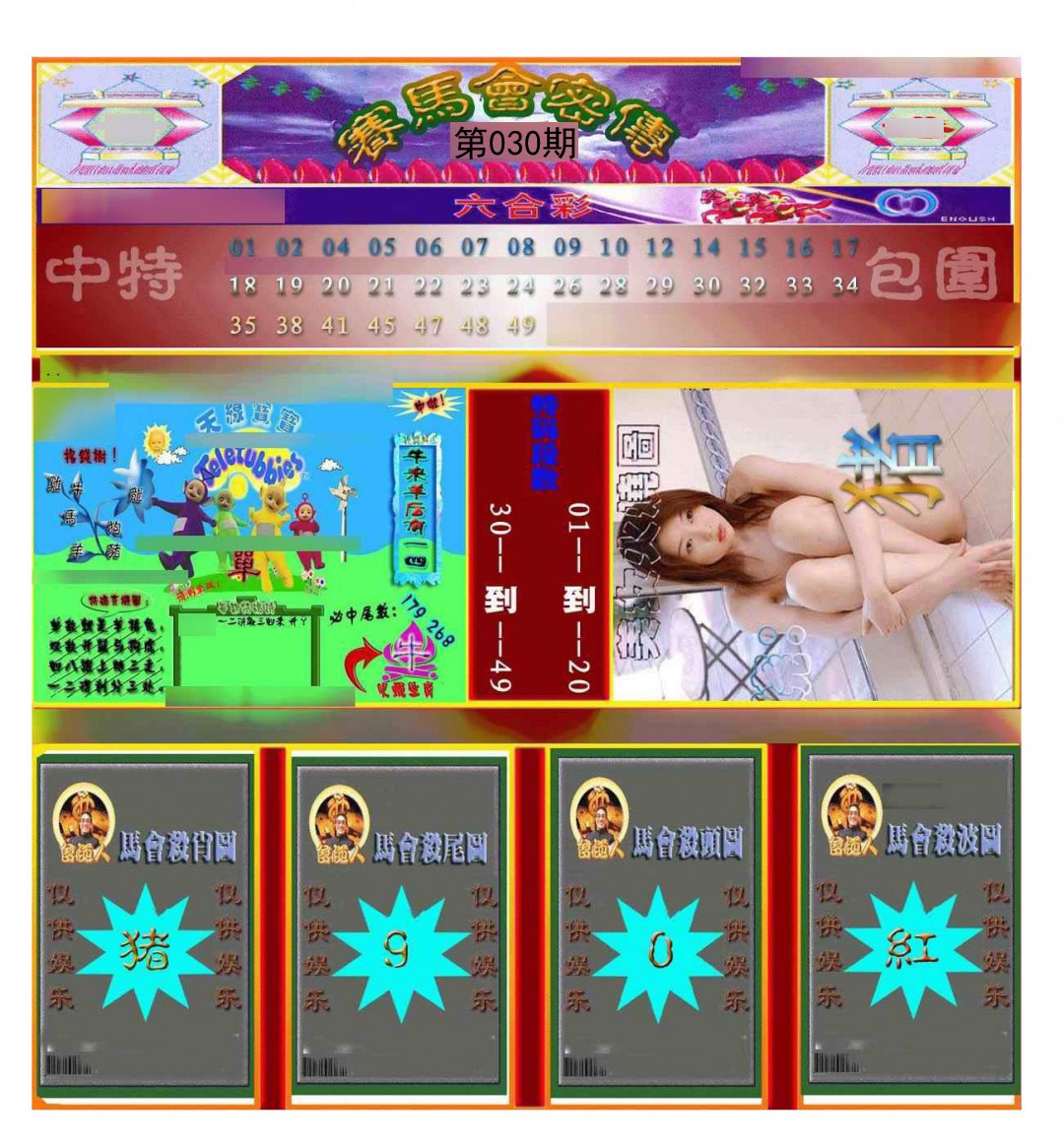 2025030期赛马会密传