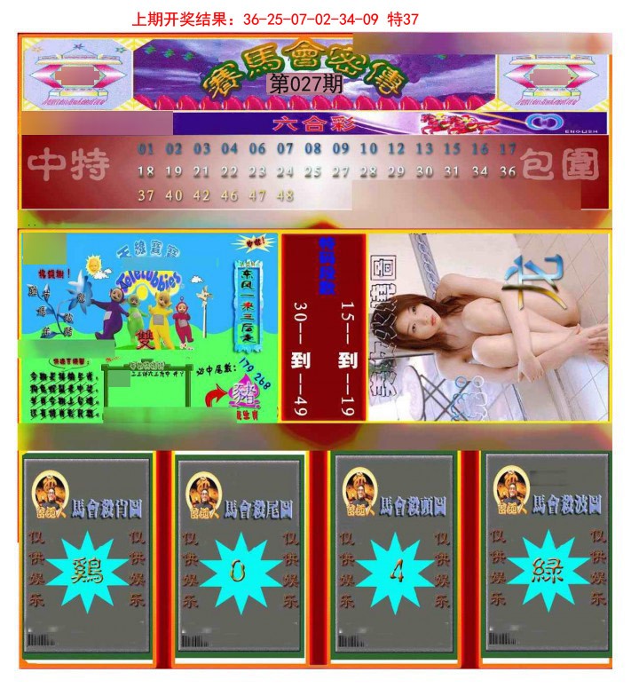 2025027期赛马会密传