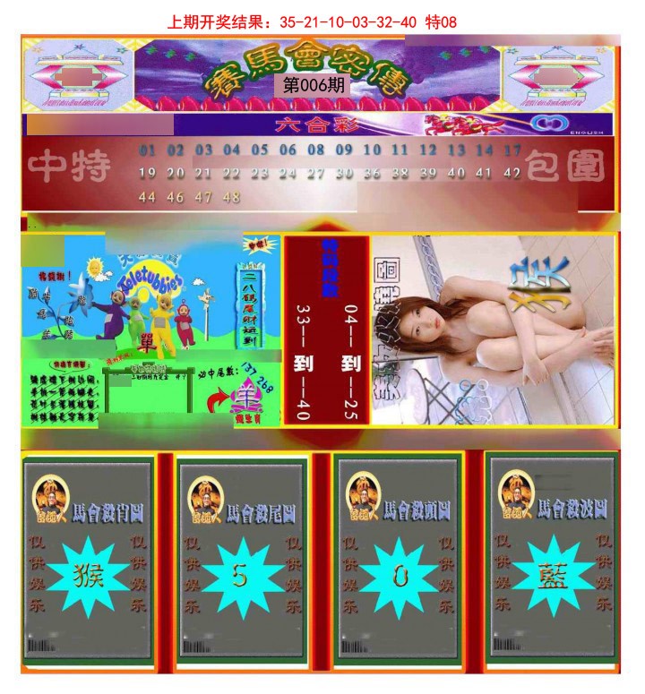 2025006期赛马会密传
