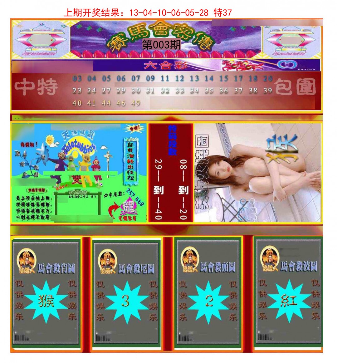 2025003期赛马会密传