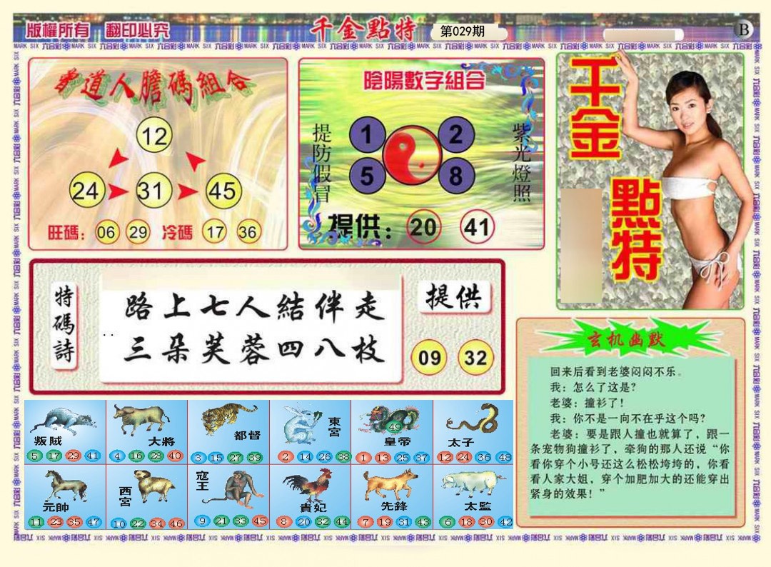 2025029期千金点特B
