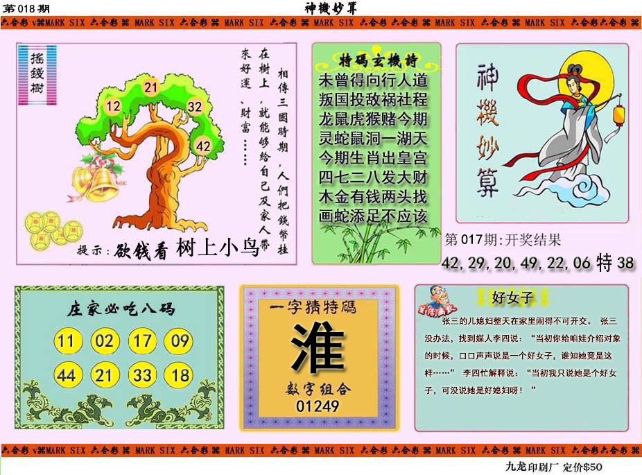 2025018期神机妙算