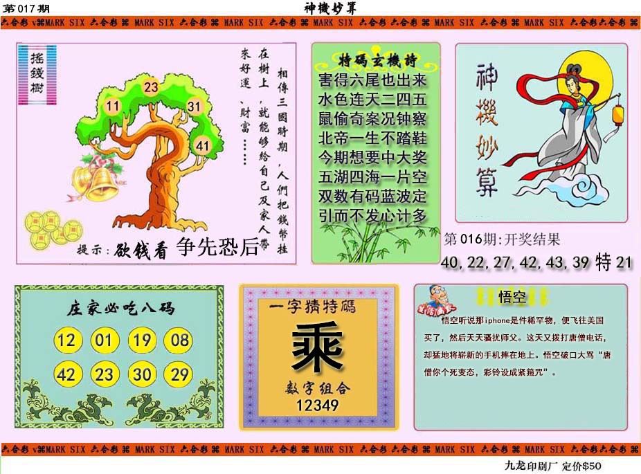 2025017期神机妙算