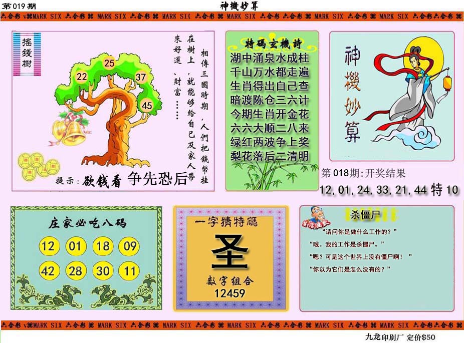 2025019期神机妙算