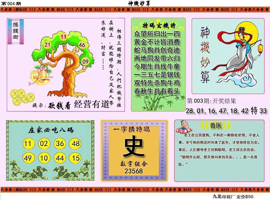 2025004期神机妙算