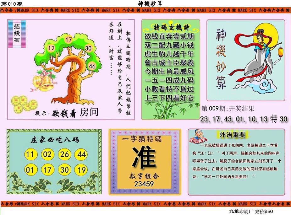 2025010期神机妙算