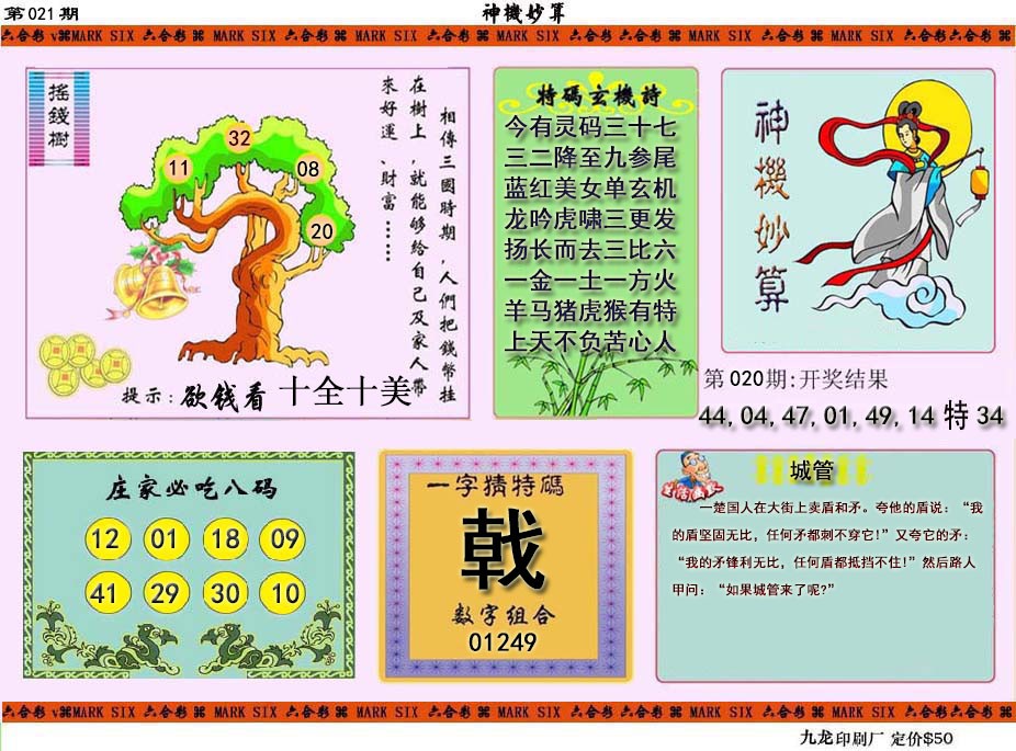 2025021期神机妙算