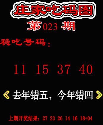 2025023期庄家吃码图