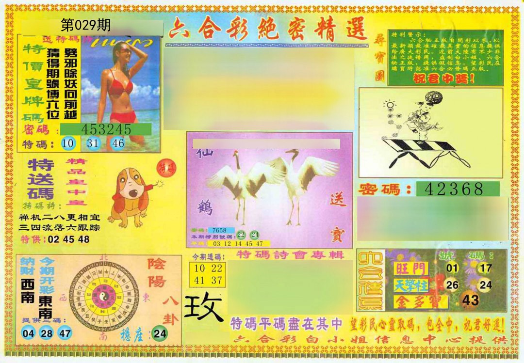 2025029期绝密精选A