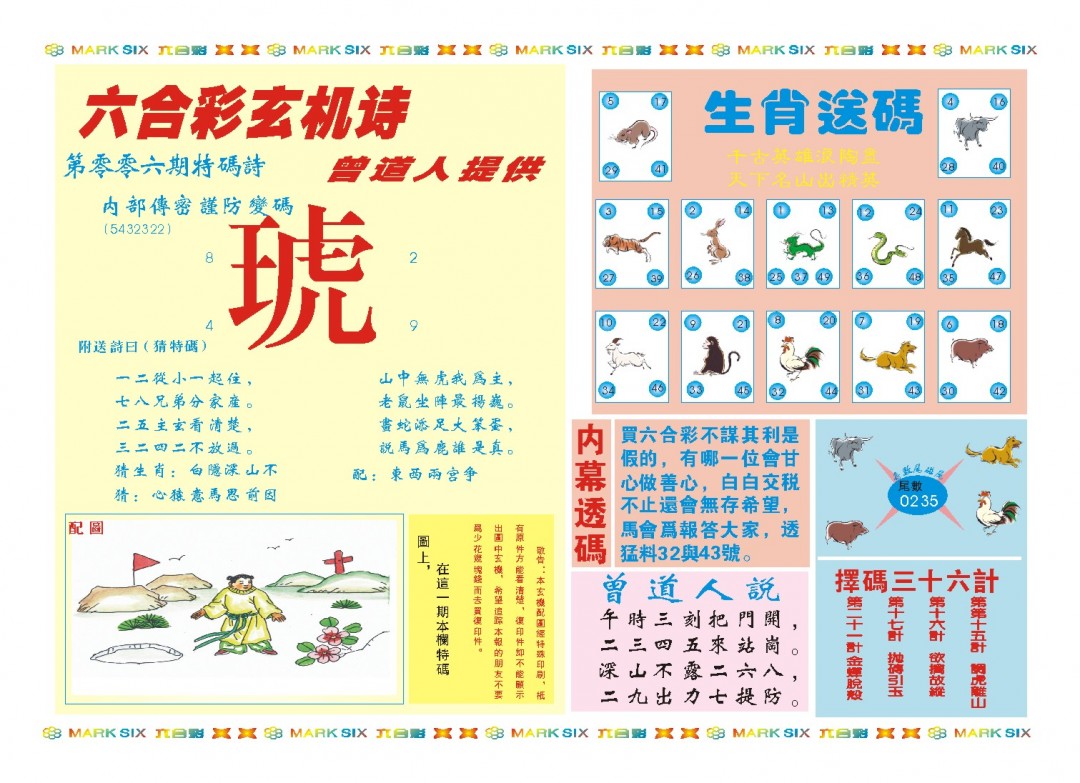 2025006期新曾道人内幕B