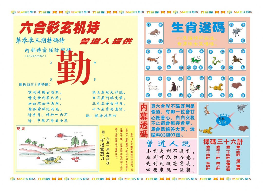 2025003期新曾道人内幕B