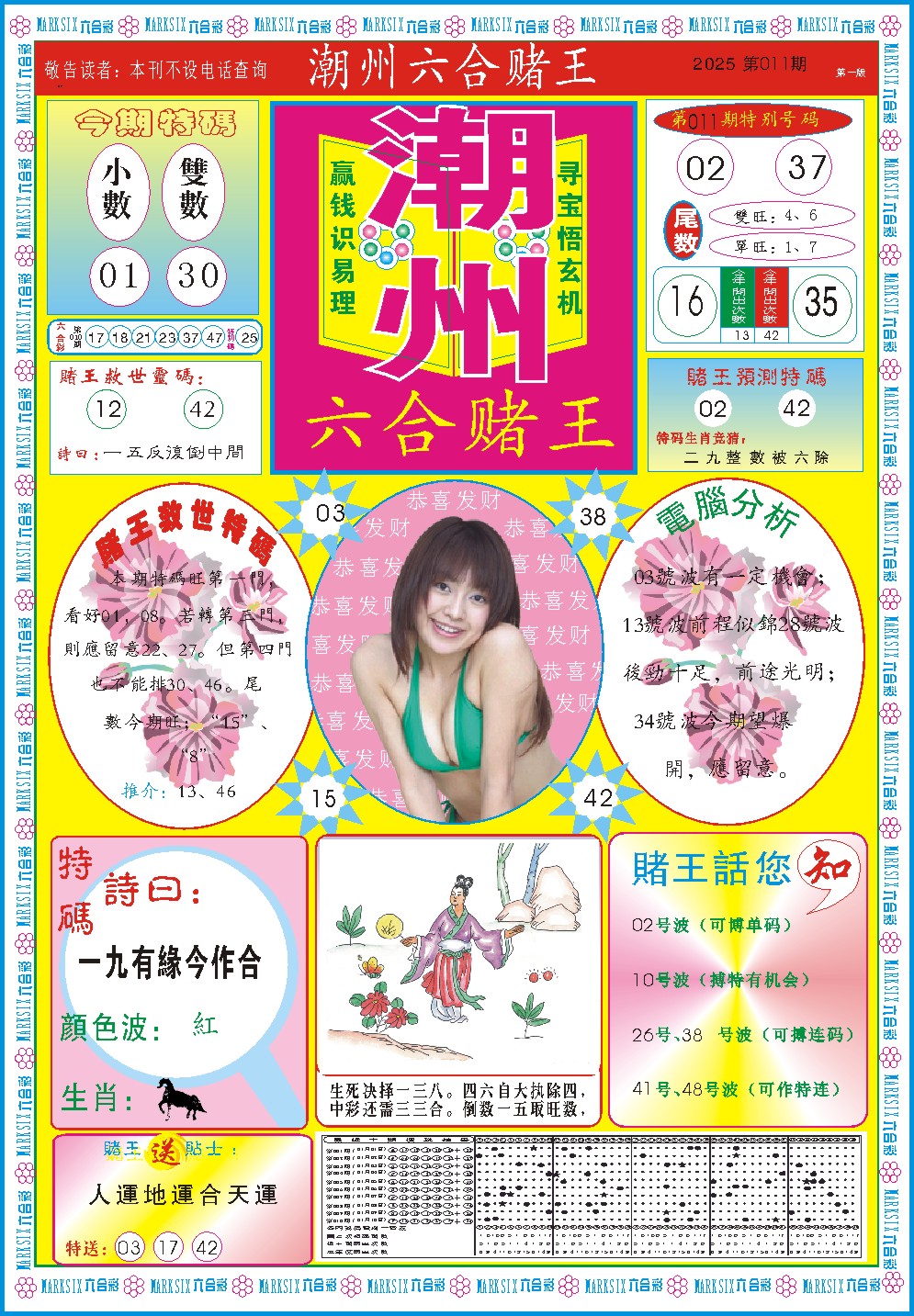 2025011期潮州六合赌王A