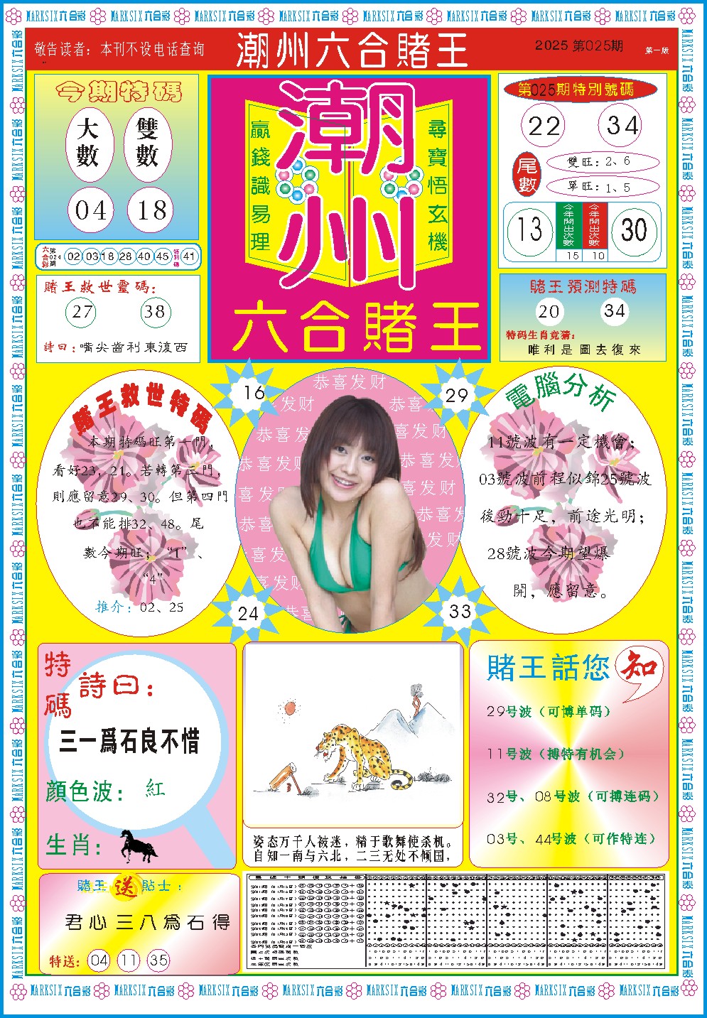2025025期潮州六合赌王A