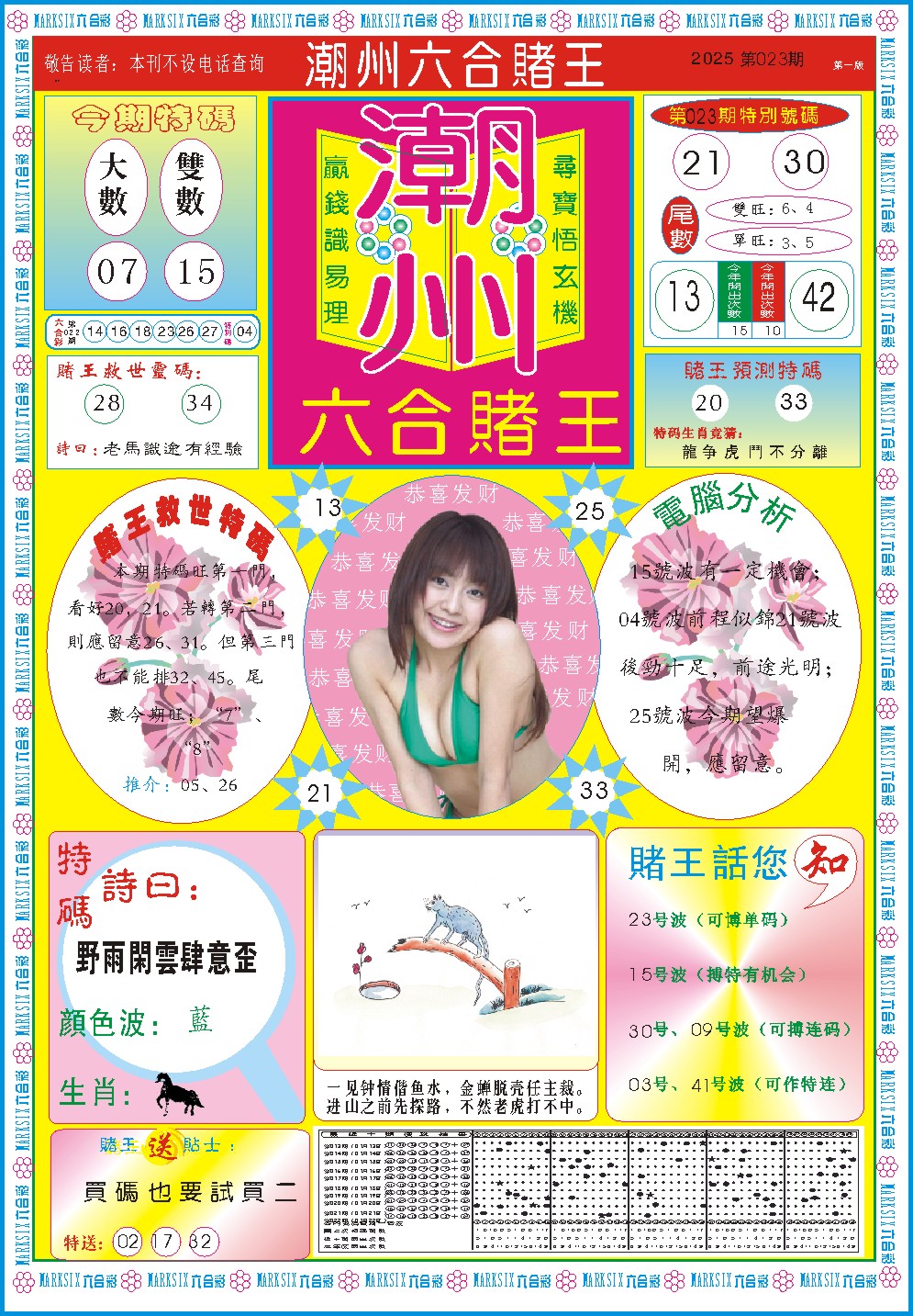 2025023期潮州六合赌王A